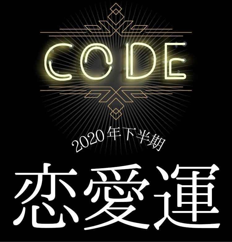 【2020年下半期占い】イヴルルド遙華プロデュース!Code杉浦エイトが占う12星座別の恋愛運