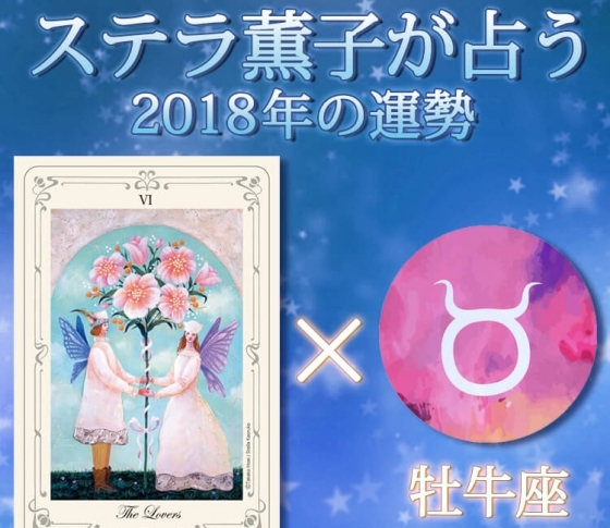 牡牛座は色々なものにチャレンジしていくとき【ステラ薫子のタロット×12星座占い2018】