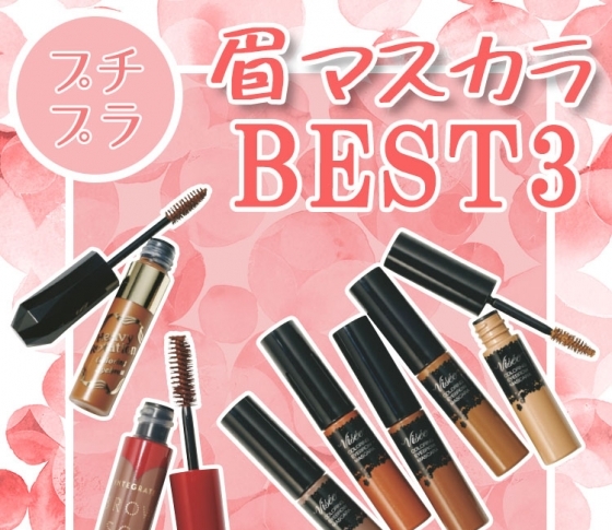 激売れ! プチプラ【アイブロウマスカラ】おすすめBEST3