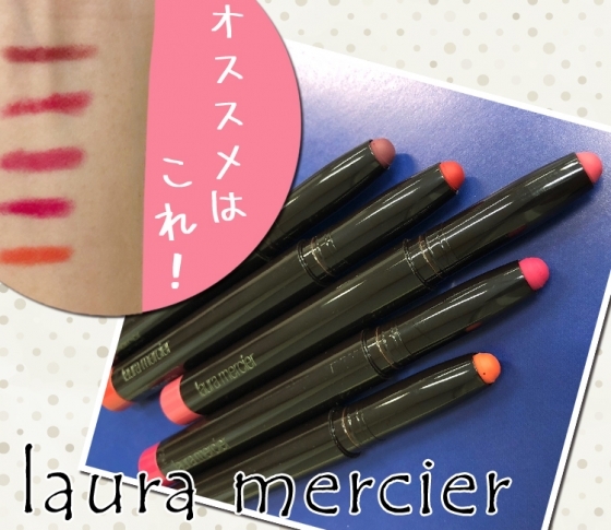 【2018夏新色 laura mercier】オススメカラーを紹介! ローラ メルシエのマットリップ【全24色】