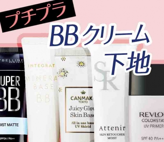 【¥2000以下で買える】BBクリーム&下地の秋新作、あります!