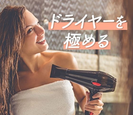 美髪になれるドライヤー【薄毛・ペタンコ髪】がふんわりヘアになるドライヤーテク