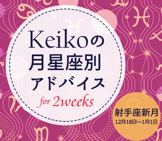 【Keikoの月星座別アドバイス】射手座新月12月18日~1月1日の引き寄せポイント