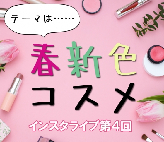 【1/26(金)19:00~】インスタライブ開催決定!今回のテーマは「春新色コスメ」♡