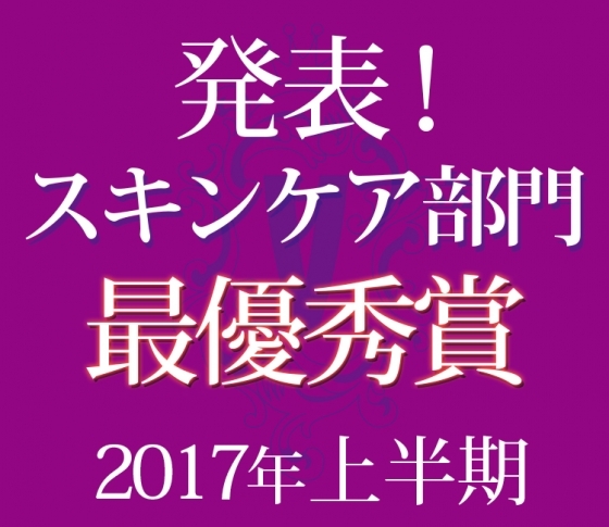 【ベスコス・スキンケア部門TOP2を発表】やっぱりポーラの〇〇とクラランスの〇〇だった!