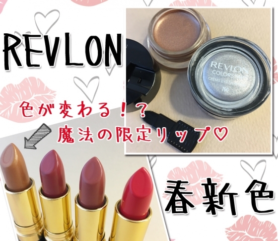 【2018春新色 レブロン】すでに持っているリップもモテ色に変身?! 魔法の限定リップが登場!