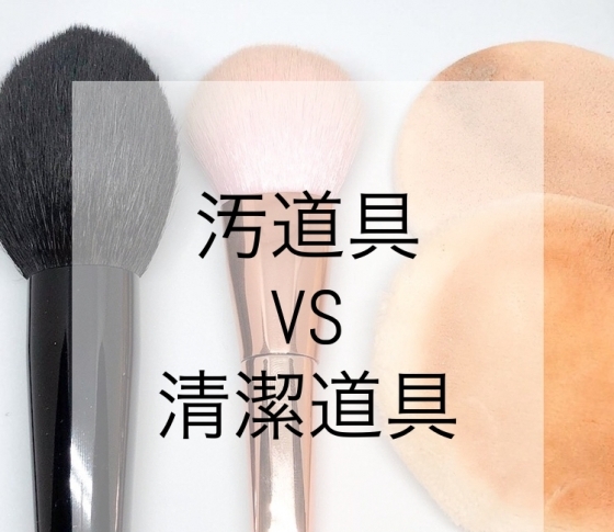 化粧下手あるある!「メイクがのらない」のは道具に問題あり