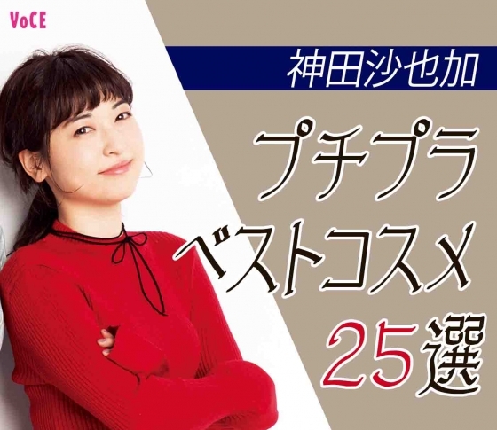 【プチプラコスメ大好き!】神田沙也加のプチプラベストコスメ25選