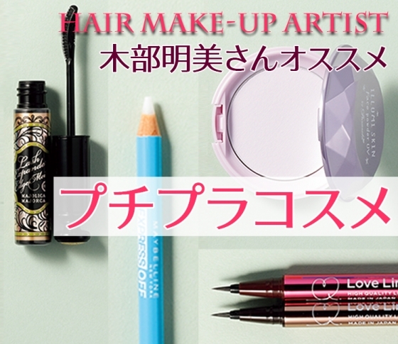 【プチプラコスメおすすめ】ヘアメイク木部明美さん! 好きが止まらないコスメ4