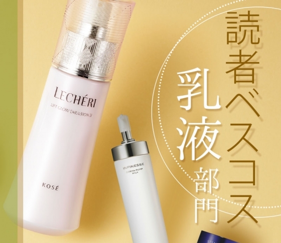 【乳液ランキング×読者ベスコスTOP3】激売れが止まらない!|VOCEファン熱愛の3ブランド!
