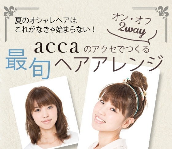 アップスタイル+カチューシャで元気なおめかしヘアに♡