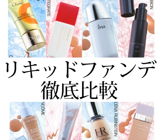 【実験VOCE】春夏に買うべきリキッドファンデーション8選♥