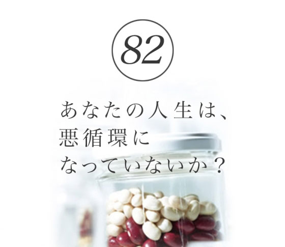 悪循環な人生か、良循環な人生か、みんなどちらかを生きている