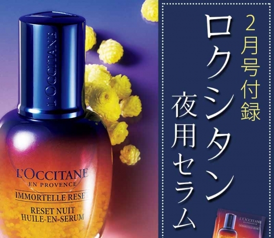 【2月号コスメ付録】ロクシタンの夜用セラムの魅力に迫る!!!