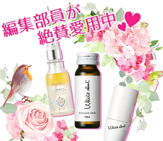 【プロの目コメント】今こそ美白! 編集部員が絶賛愛用中、注目してるのはこれ!