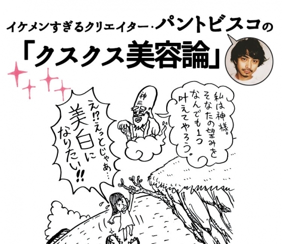 【インスタで話題!】イケメンすぎるクリエイター・パントビスコの「クスクス美容論」