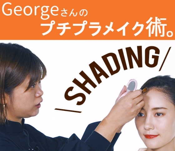 シェーディングを入れる場所は○○が正解だった!?【Georgeさんのプチプラコスメメイク術】