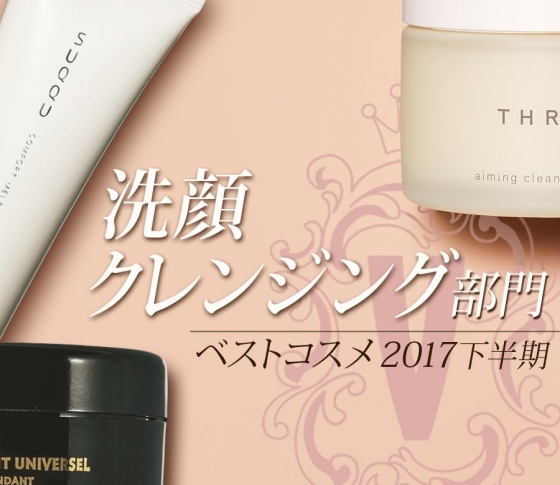 【ベスコス洗顔・クレンジング部門】落ちて、潤って、心地よい、絶品クレンジングが受賞!