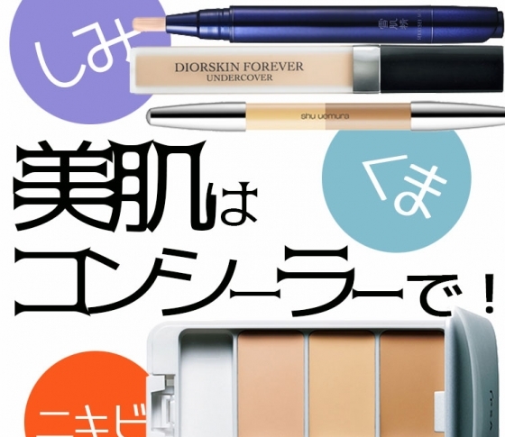 【コンシーラーで美肌はつくれる!】悩み別の正しい塗り方&最新アイテムを総ざらい