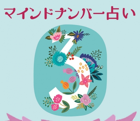 【マインドナンバー3】周囲に流されてしまわないことが大事《イヴルルド遙華が占う2018年上半期の運勢》