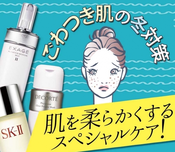 プロが教える、ごわつき肌の冬対策はコレ!【肌をやわらかくするスペシャルテク】