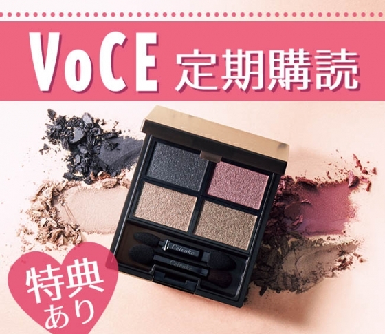 100名様プレゼント【セルヴォークのアイパレ】VOCE定期購読キャンペーン実施中!