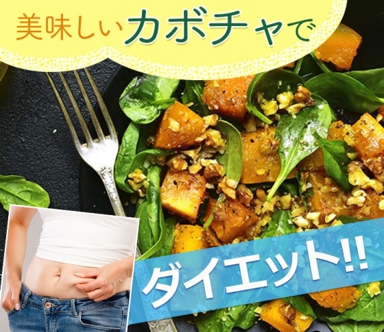 【食べればダイエットが叶う!?】ビタミンたっぷりのカボチャで健康的に痩せよう