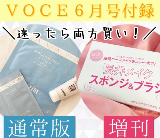 【通常版も増刊も豪華付録!】VOCE6月号は迷ったら両方買い!!をオススメします