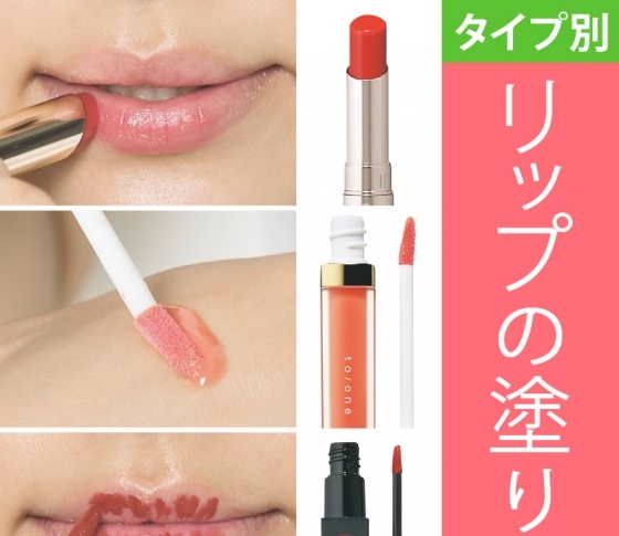 【つやグロス・インクリキッド・ティント】タイプ別の塗り方を覚えてつけこなして!