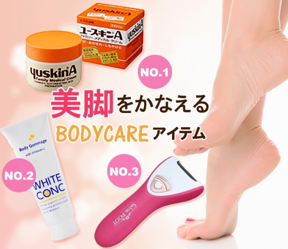 【月間コスメランキング・ボディケア部門】自信もって脚、出せる?美脚をかなえるBEST3