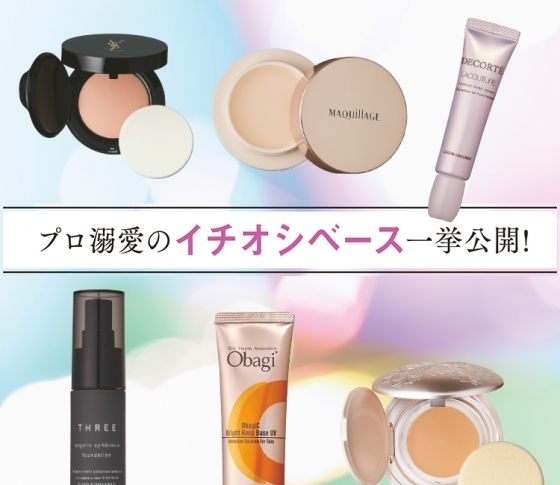 美のプロが溺愛♥「コレが大好きなんです」ベースメイク10連発!!!