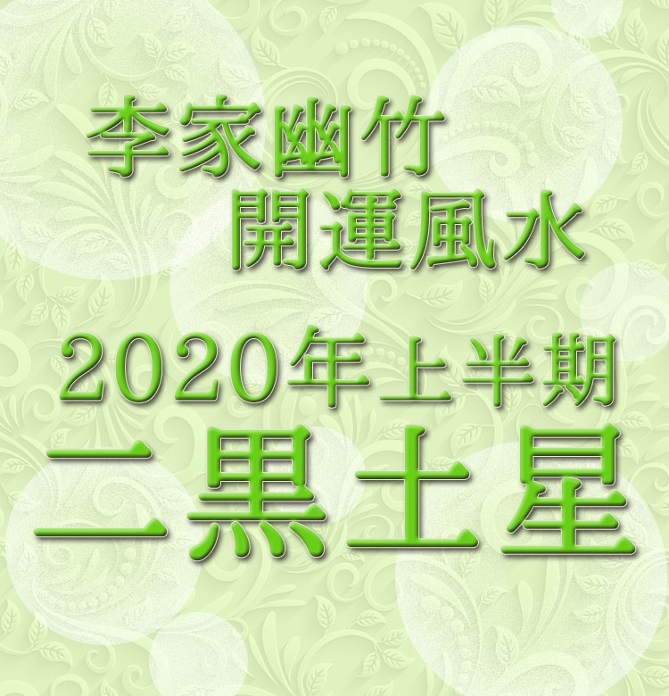 【2020年上半期・李家幽竹の開運風水】二黒土星は「きれいな自分」から運がやってくる♡