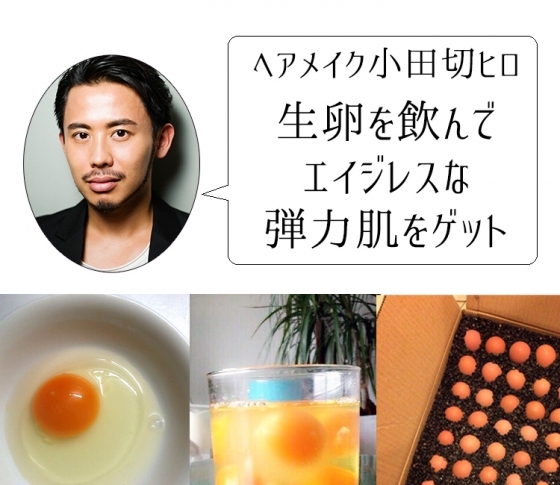 生卵を飲んで最強プリプリ肌に! 美男子ヘアメイクの美習慣