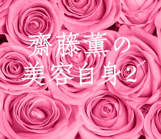 「女の幸せ」について考える 女心の処方箋❤齋藤薫の美容自身