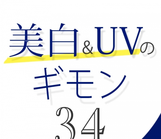 Vol.34 美白ケアをやめたらシミは増える?【美白&UVのギモン50】
