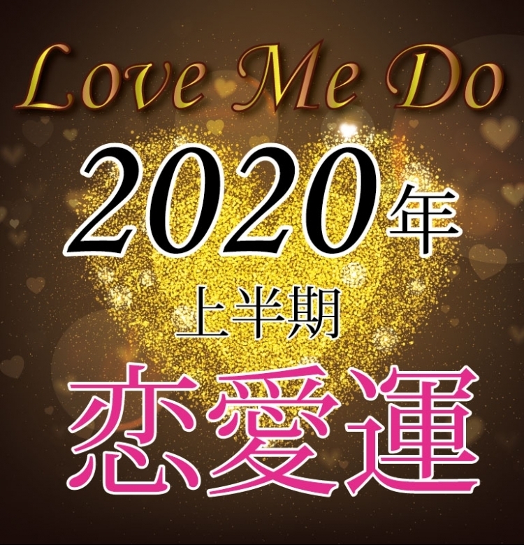 【2020年上半期の恋愛運】山羊座木星期、開運するための4大キーワード発表!【Love Me Doの占星術】