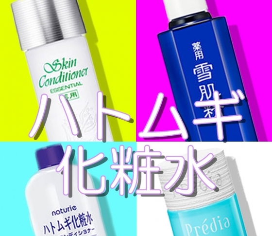 「ハトムギ化粧水」で秋肌を立て直す!|高保湿&ダメージクリアに効果大!|VOCEセレクト鉄板4品!
