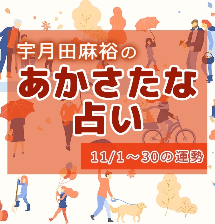 【名前で分かる! 11月のあなたの運勢】宇月田麻裕の「あかさたな占い(音霊占い)」