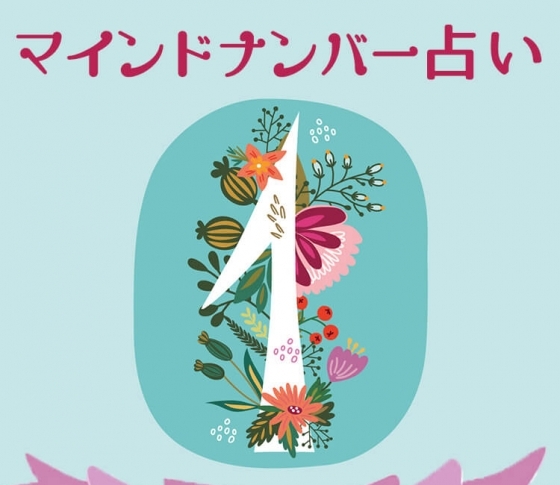 【マインドナンバー1】チャレンジ精神が幸運を招く!《イヴルルド遙華が占う2018年上半期の運勢》