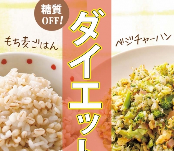 ダイエットの強い味方!【ベジライス&もち麦ご飯】の激ウマレシピ