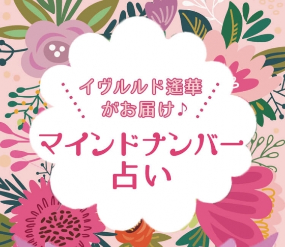 イヴルルド遙華のマインドナンバー占い【2018年は、誰もが幸せになれるきっかけがやってくる!】