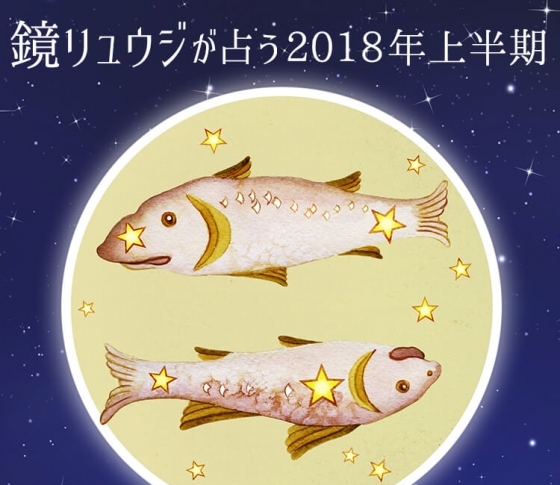 魚座はヘルシーな爽やか美女を目指して【鏡リュウジの2018年開運☆占い】