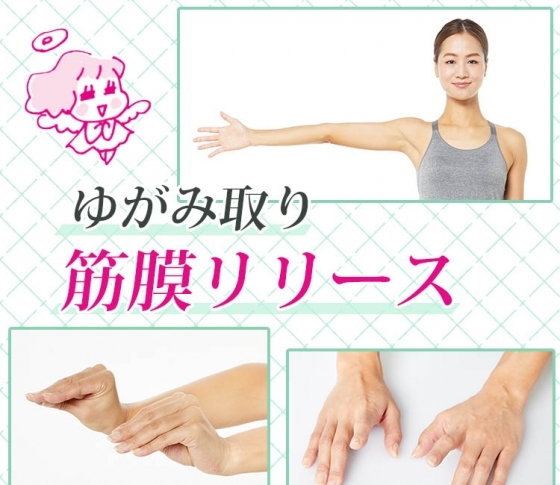 顔のゆがみは手首からはじまっていた! 老け見えゆがみ取り筋膜リリース基本編