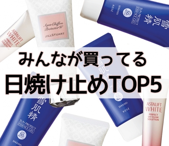 絶対に日焼けしたくない!みんなが買っている日焼け止めTOP5【かぶり買いコスメ】