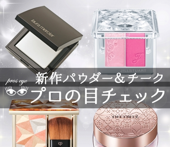 新作パウダー&チークがすごい! 肌印象がアガる優秀コスメ4品【プロの目チェック】