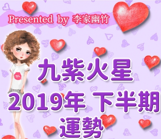 九紫火星|ワンランク上の自分を目指して!【風水師・李家幽竹がナビ!2019年下半期占い】