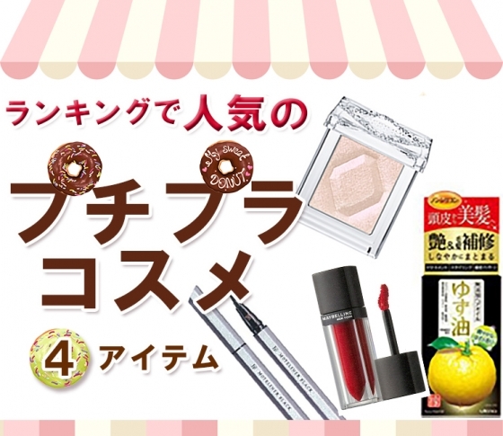 【¥1500以下!】ランキングで人気のプチプラコスメ厳選4