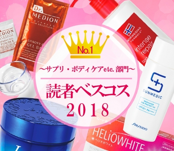 【1位まとめ】VOCE読者の大本命!【クチコミ・ランキング】サプリ・ボディケアetc.編