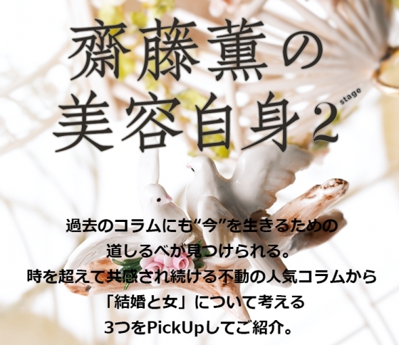 「結婚と女」について考える 女心の処方箋❤齋藤薫の美容自身