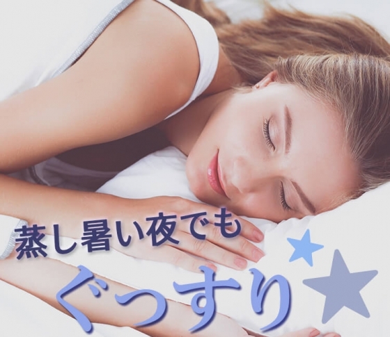蒸し暑い夜にはコレ!「グッスリ睡眠」を叶える裏ワザ